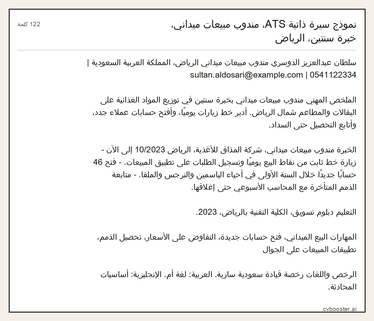 مثال كامل: نموذج سيرة ذاتية ATS، مندوب مبيعات ميداني، خبرة سنتين، الرياض, 122 كلمة