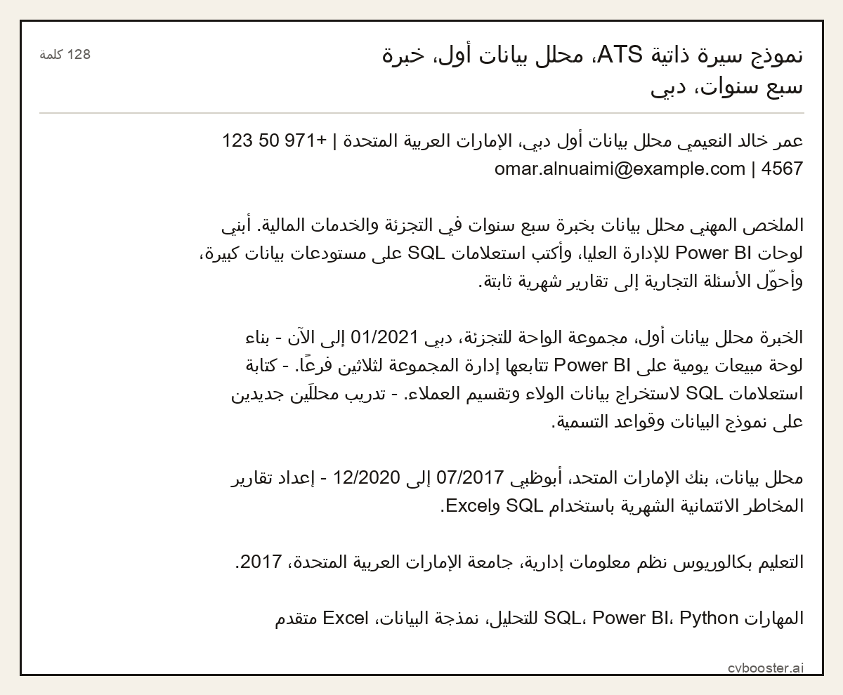 مثال كامل: نموذج سيرة ذاتية ATS، محلل بيانات أول، خبرة سبع سنوات، دبي, 128 كلمة