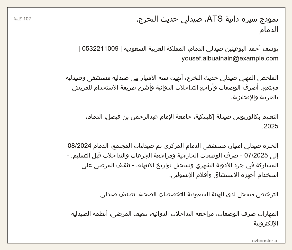 مثال كامل: نموذج سيرة ذاتية ATS، صيدلي حديث التخرج، الدمام, 107 كلمة