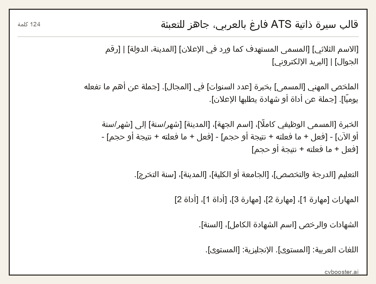 مثال كامل: قالب سيرة ذاتية ATS فارغ بالعربي، جاهز للتعبئة, 124 كلمة