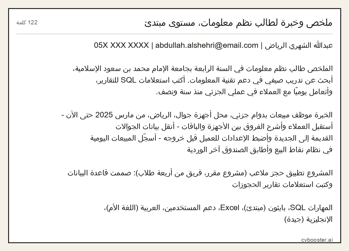 مثال كامل: ملخص وخبرة لطالب نظم معلومات، مستوى مبتدئ, 122 كلمة