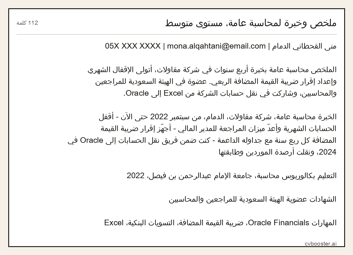 مثال كامل: ملخص وخبرة لمحاسبة عامة، مستوى متوسط, 112 كلمة