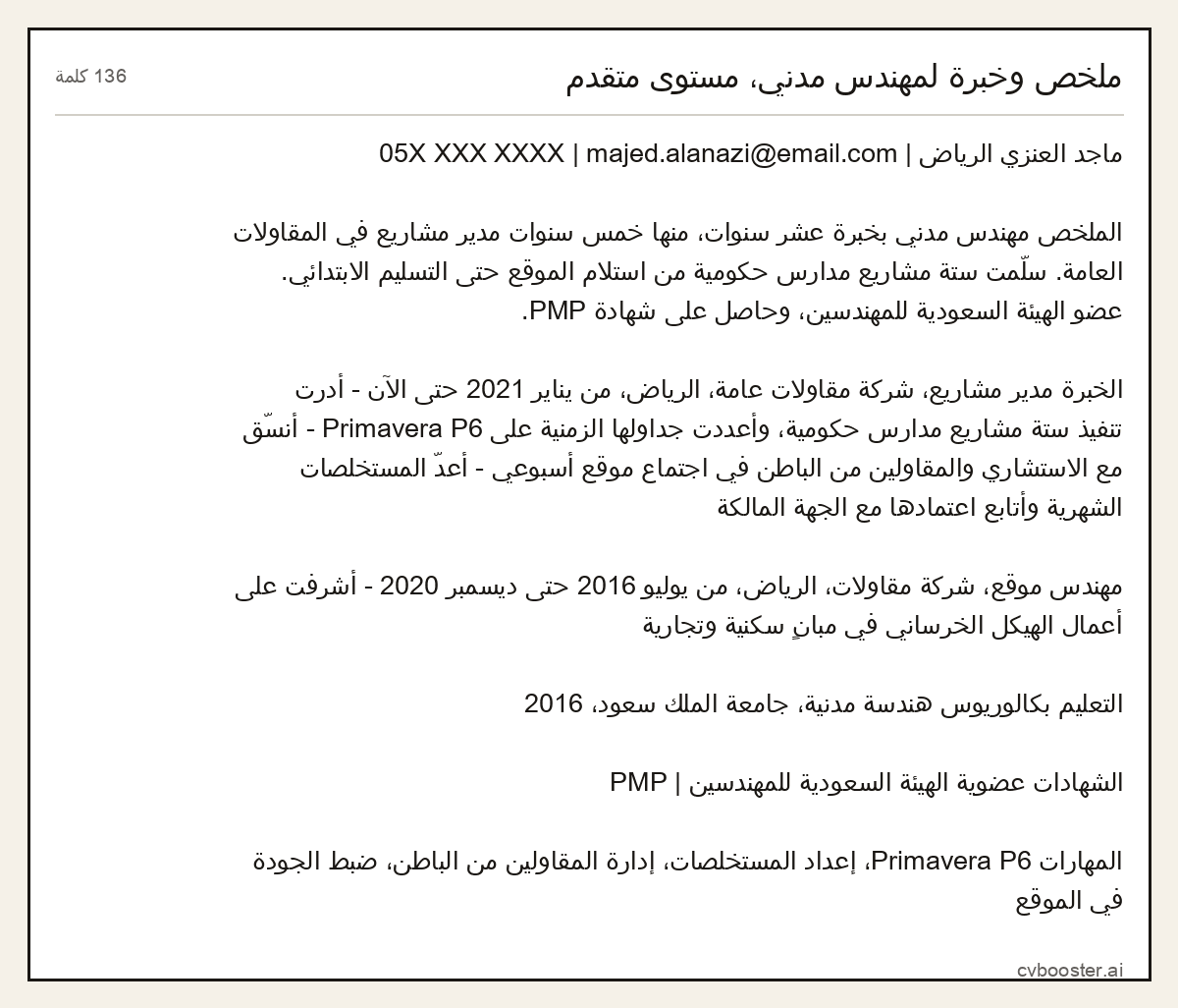 مثال كامل: ملخص وخبرة لمهندس مدني، مستوى متقدم, 136 كلمة