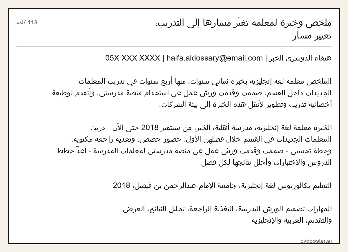 مثال كامل: ملخص وخبرة لمعلمة تغيّر مسارها إلى التدريب، تغيير مسار, 113 كلمة
