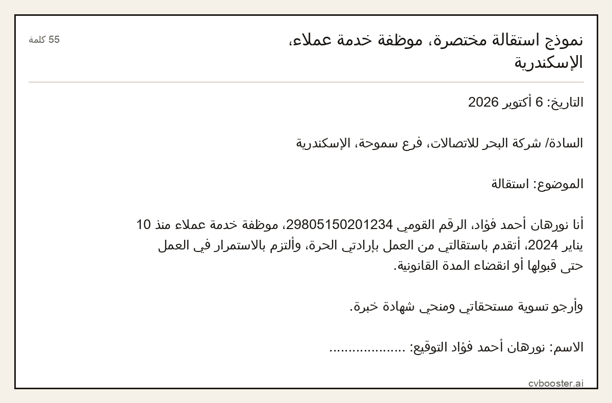 مثال كامل: نموذج استقالة مختصرة، موظفة خدمة عملاء، الإسكندرية, 55 كلمة