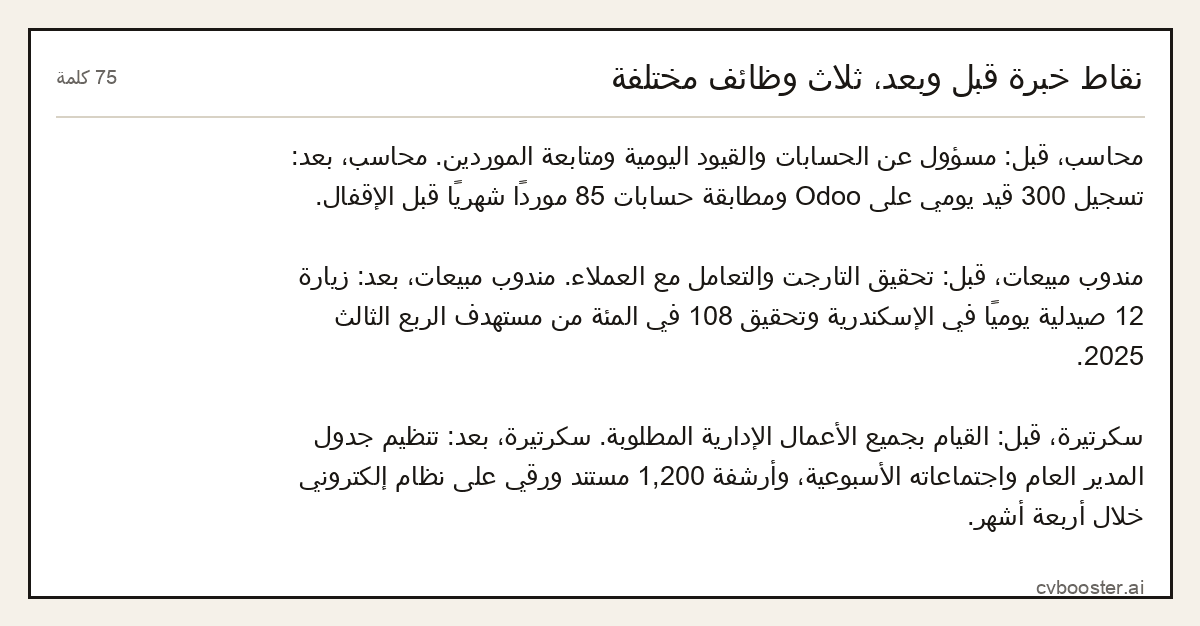 مثال كامل: نقاط خبرة قبل وبعد، ثلاث وظائف مختلفة, 75 كلمة