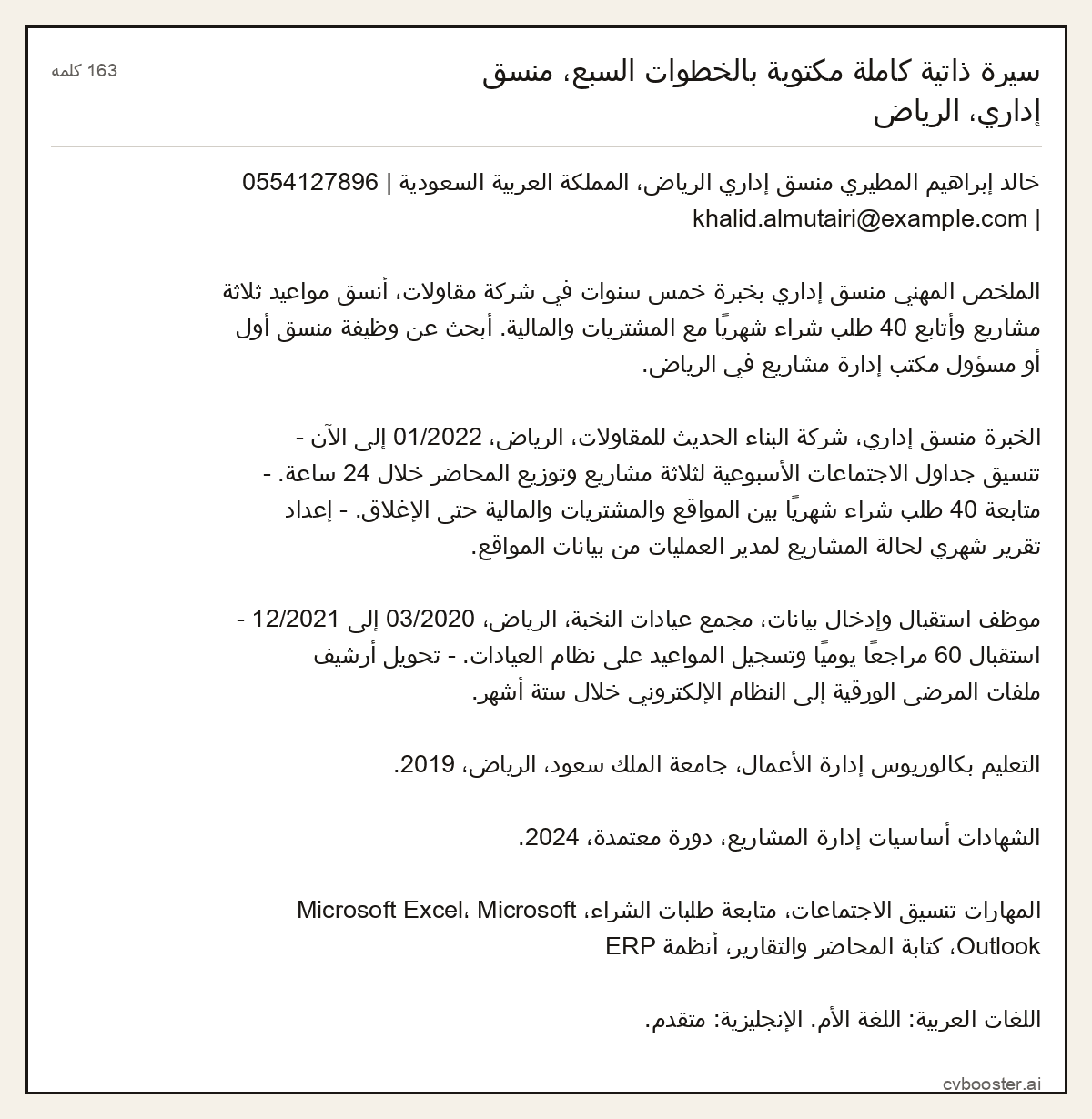مثال كامل: سيرة ذاتية كاملة مكتوبة بالخطوات السبع، منسق إداري، الرياض, 163 كلمة