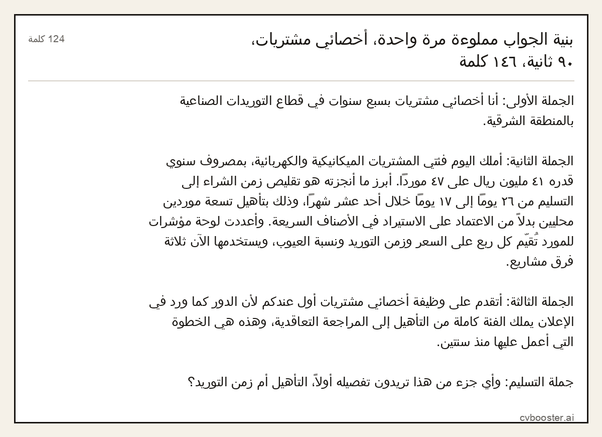 مثال كامل: بنية الجواب مملوءة مرة واحدة، أخصائي مشتريات، ٩٠ ثانية،, 124 كلمة