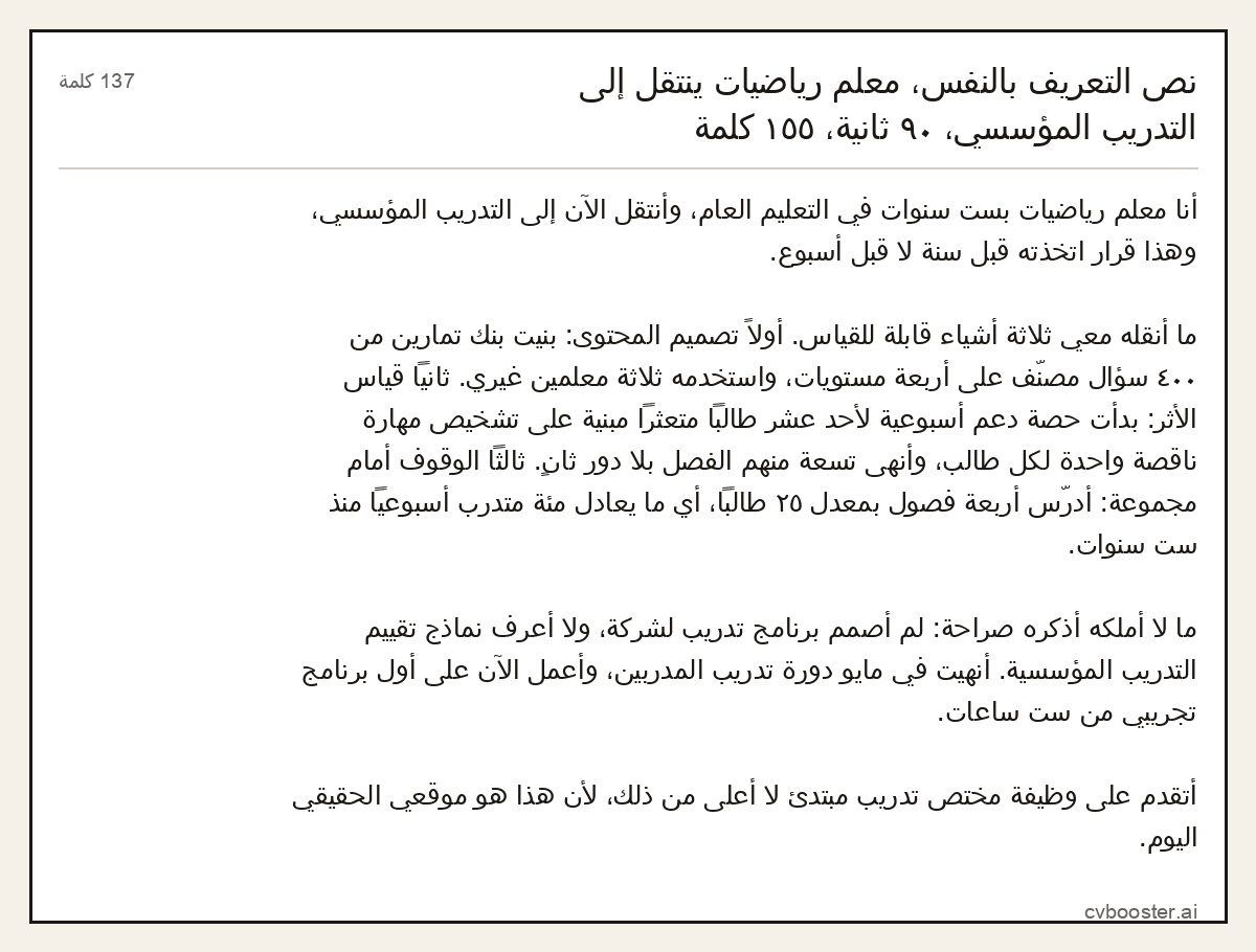 مثال كامل: نص التعريف بالنفس، معلم رياضيات ينتقل إلى التدريب المؤسسي، ٩٠ ثانية،, 137 كلمة
