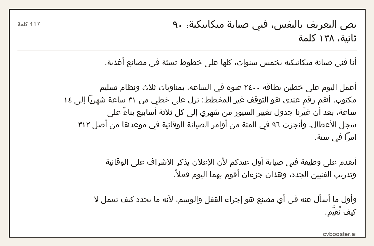 مثال كامل: نص التعريف بالنفس، فني صيانة ميكانيكية، ٩٠ ثانية،, 117 كلمة