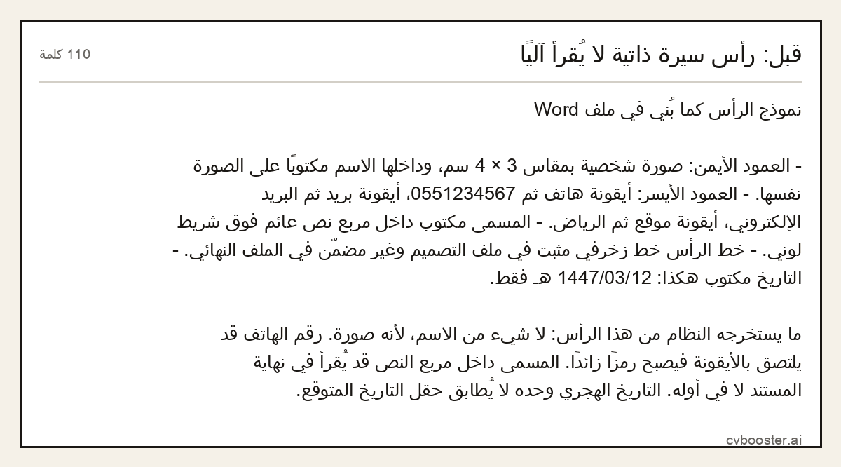 مثال كامل: قبل: رأس سيرة ذاتية لا يُقرأ آليًا, 110 كلمة
