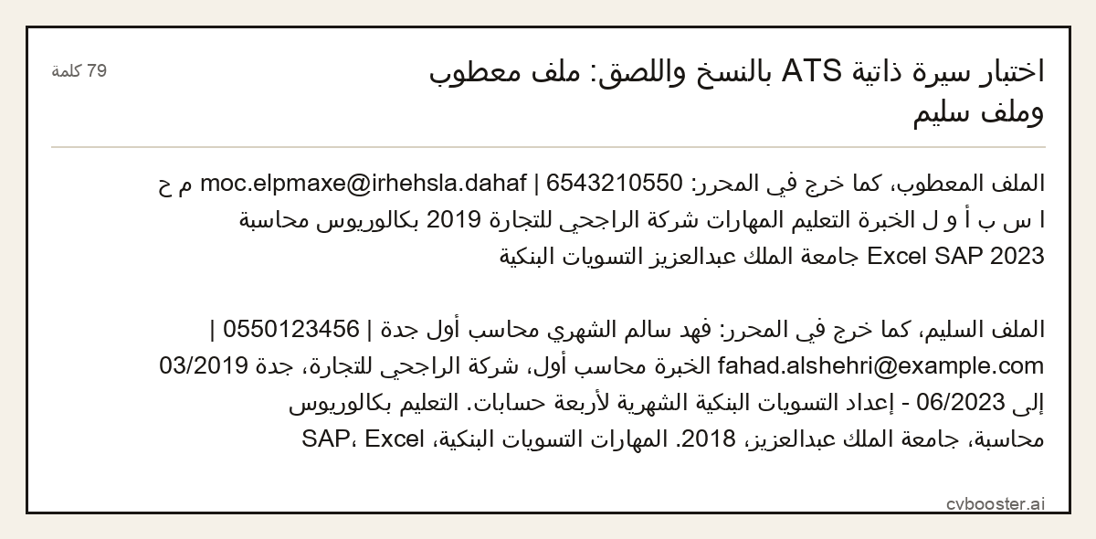 مثال كامل: اختبار سيرة ذاتية ATS بالنسخ واللصق: ملف معطوب وملف سليم, 79 كلمة