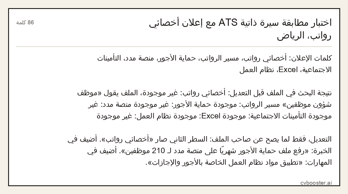 مثال كامل: اختبار مطابقة سيرة ذاتية ATS مع إعلان أخصائي رواتب، الرياض, 86 كلمة