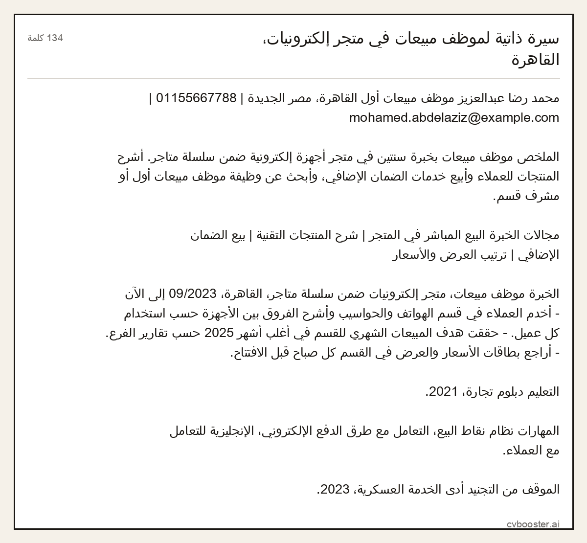 مثال كامل: سيرة ذاتية لموظف مبيعات في متجر إلكترونيات، القاهرة, 134 كلمة