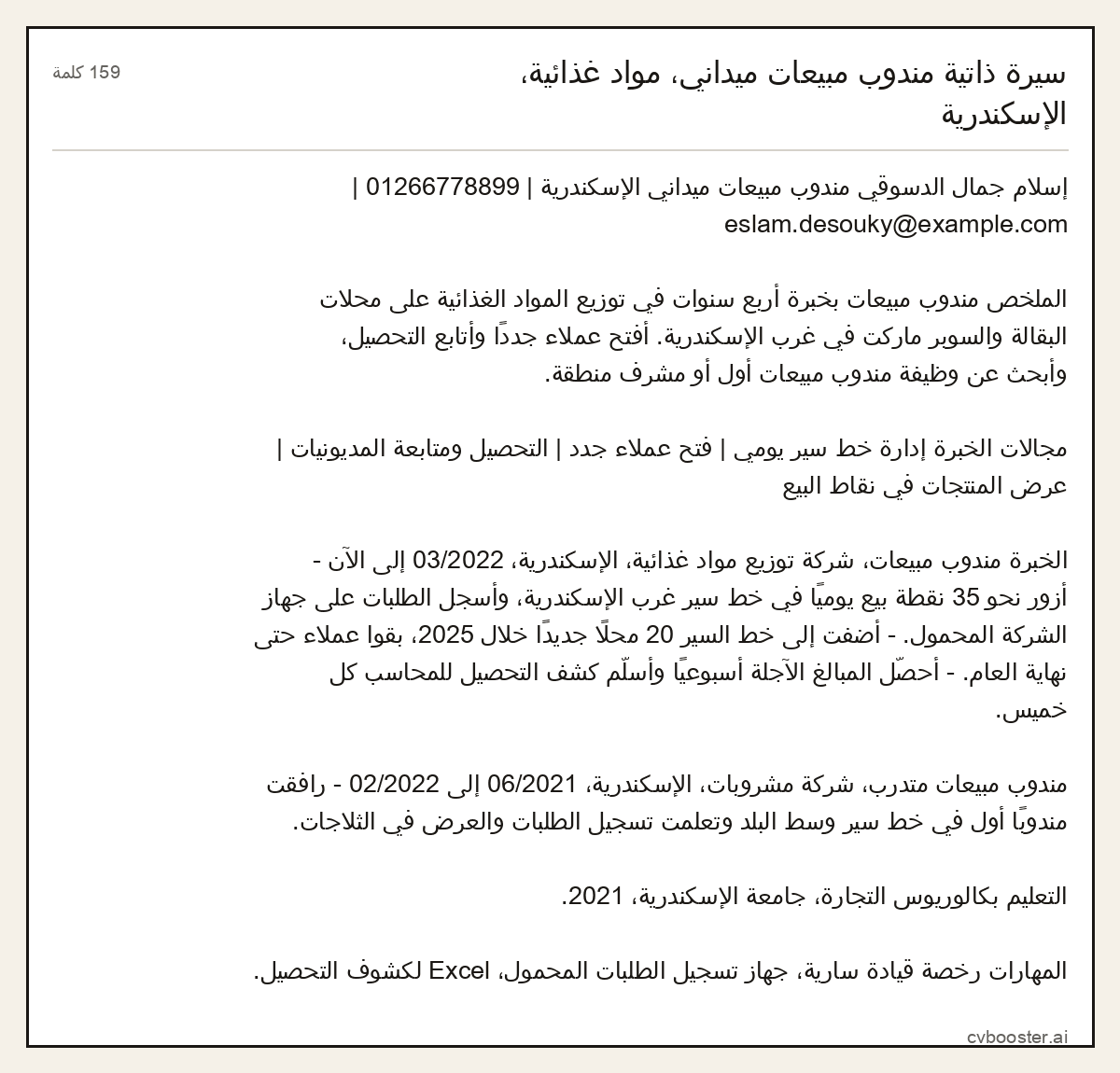 مثال كامل: سيرة ذاتية مندوب مبيعات ميداني، مواد غذائية، الإسكندرية, 159 كلمة
