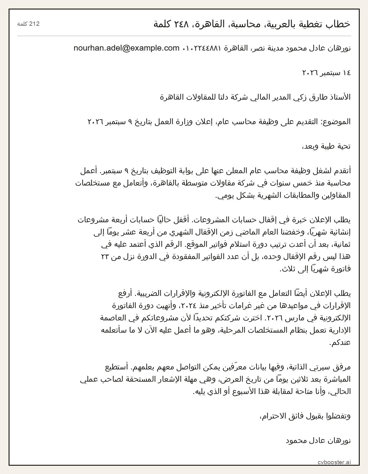 مثال كامل: خطاب تغطية بالعربية، محاسبة، القاهرة،, 212 كلمة
