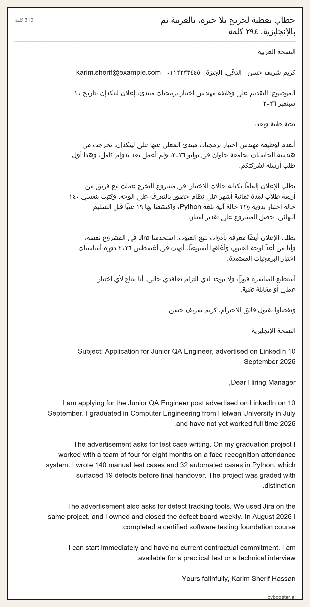 مثال كامل: خطاب تغطية لخريج بلا خبرة، بالعربية ثم بالإنجليزية،, 319 كلمة
