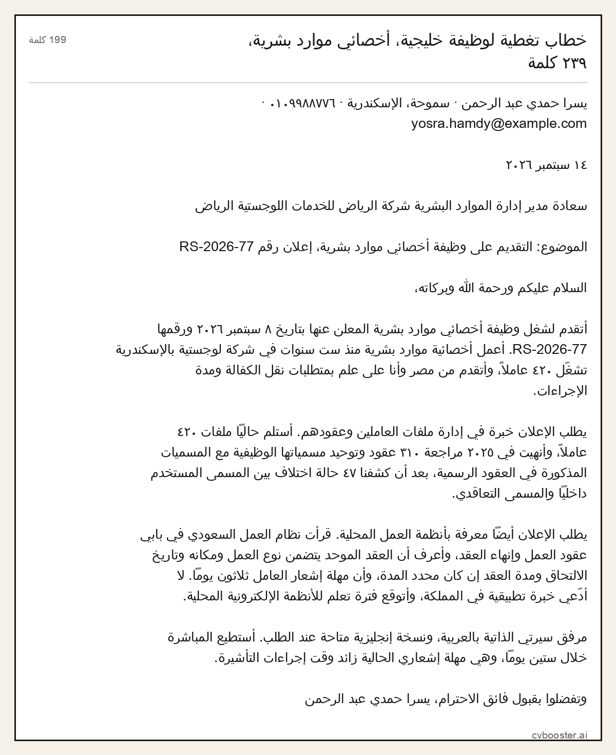 مثال كامل: خطاب تغطية لوظيفة خليجية، أخصائي موارد بشرية،, 199 كلمة