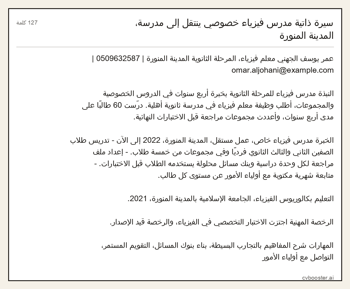 مثال كامل: سيرة ذاتية مدرس فيزياء خصوصي ينتقل إلى مدرسة، المدينة المنورة, 127 كلمة