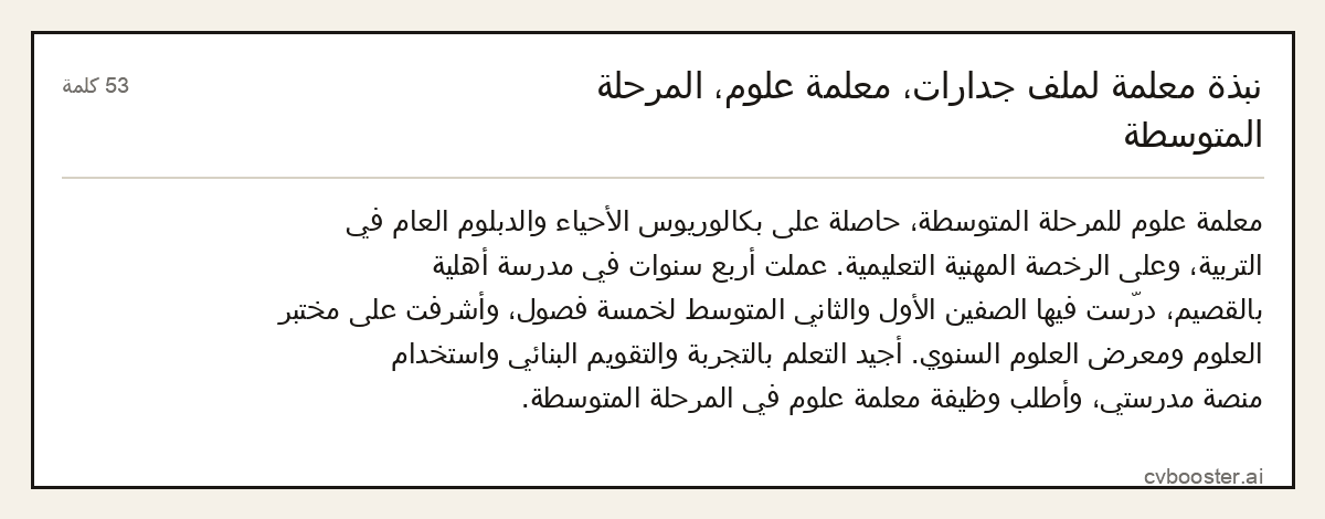 مثال كامل: نبذة معلمة لملف جدارات، معلمة علوم، المرحلة المتوسطة, 53 كلمة