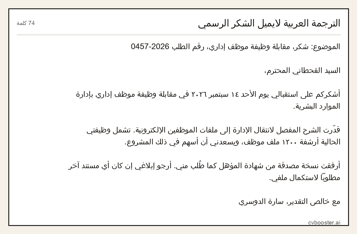 مثال كامل: الترجمة العربية لايميل الشكر الرسمي, 74 كلمة