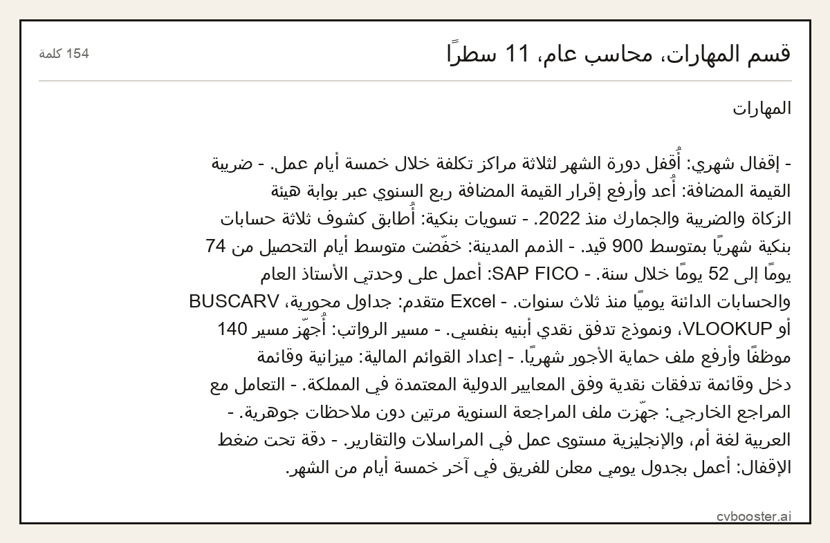 مثال كامل: قسم المهارات، محاسب عام، 11 سطرًا, 154 كلمة