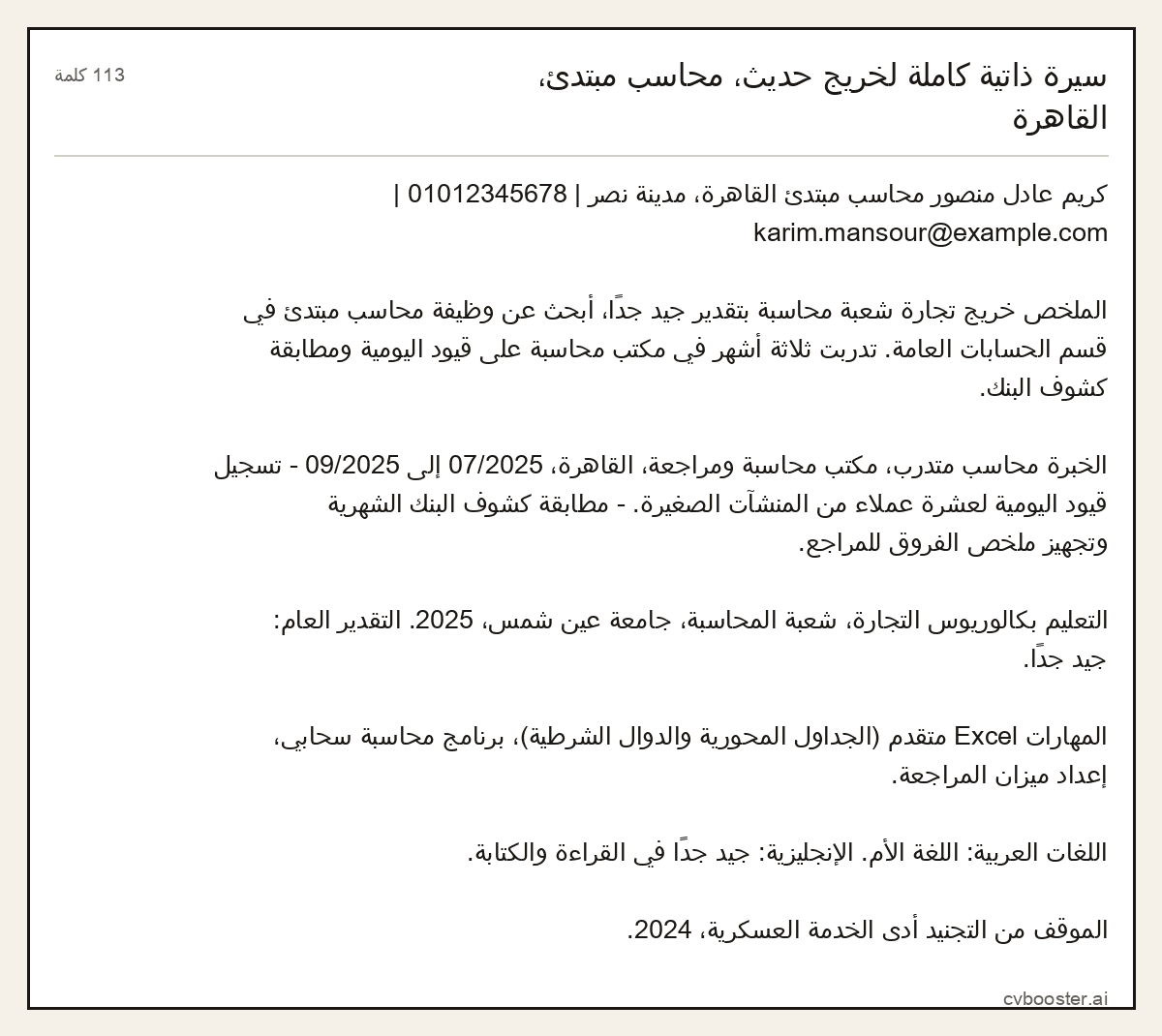 مثال كامل: سيرة ذاتية كاملة لخريج حديث، محاسب مبتدئ، القاهرة, 113 كلمة