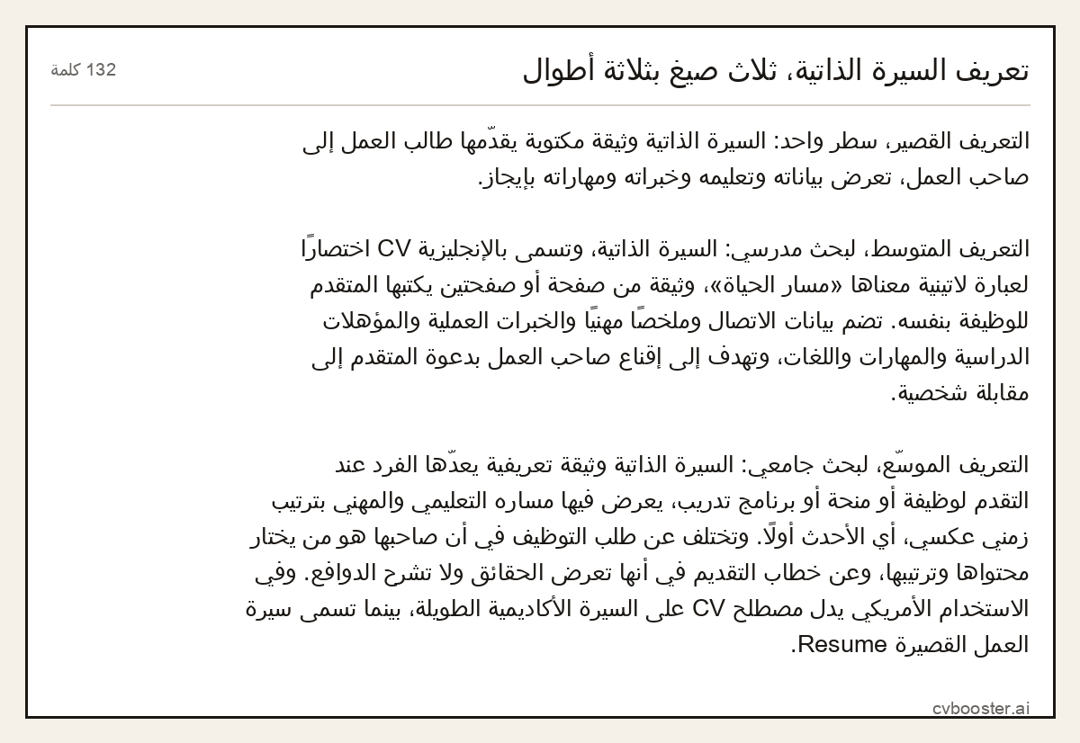مثال كامل: تعريف السيرة الذاتية، ثلاث صيغ بثلاثة أطوال, 132 كلمة