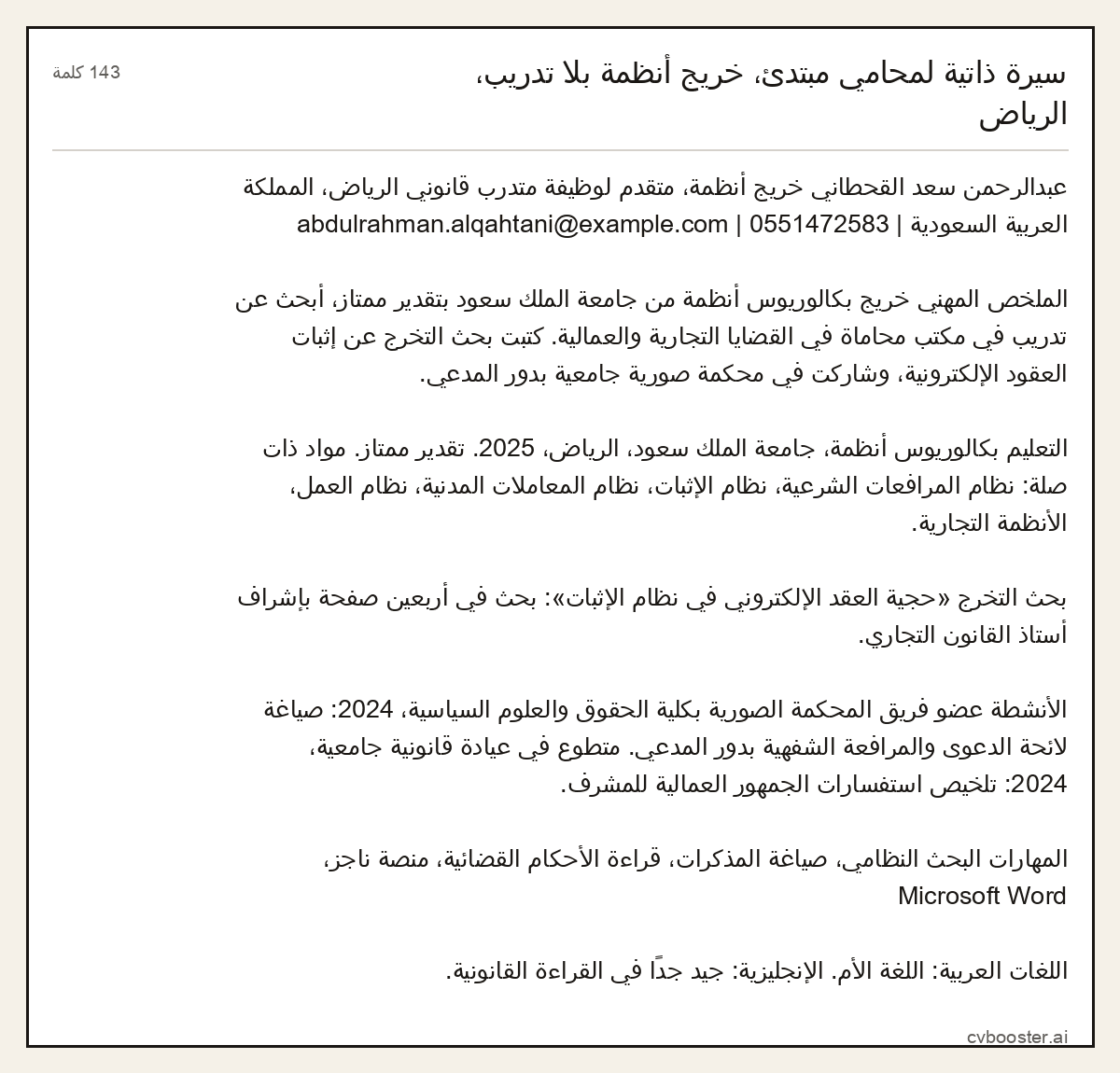 مثال كامل: سيرة ذاتية لمحامي مبتدئ، خريج أنظمة بلا تدريب، الرياض, 143 كلمة