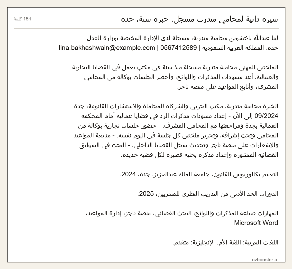 مثال كامل: سيرة ذاتية لمحامي متدرب مسجل، خبرة سنة، جدة, 151 كلمة