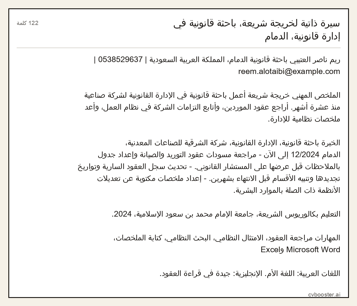 مثال كامل: سيرة ذاتية لخريجة شريعة، باحثة قانونية في إدارة قانونية، الدمام, 122 كلمة