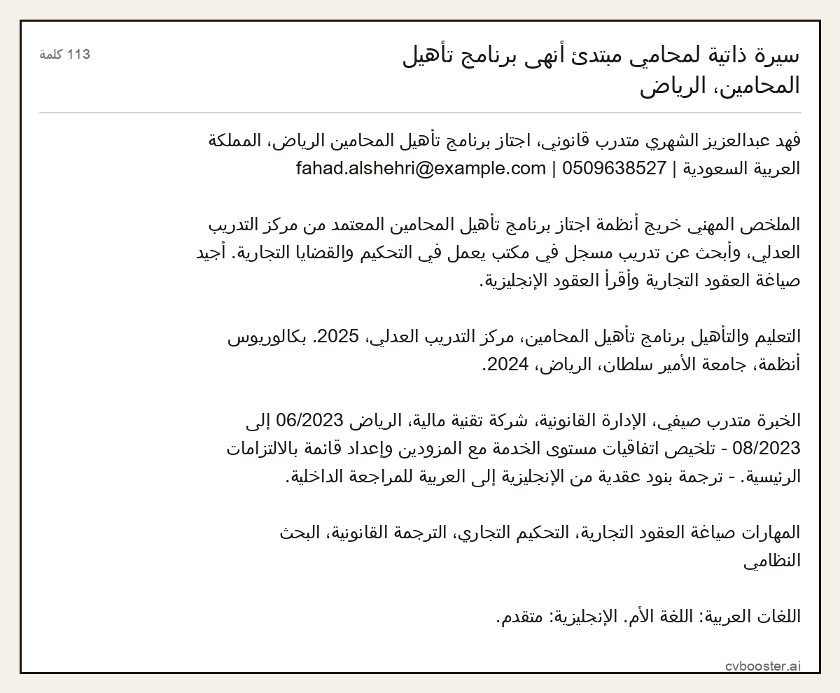 مثال كامل: سيرة ذاتية لمحامي مبتدئ أنهى برنامج تأهيل المحامين، الرياض, 113 كلمة