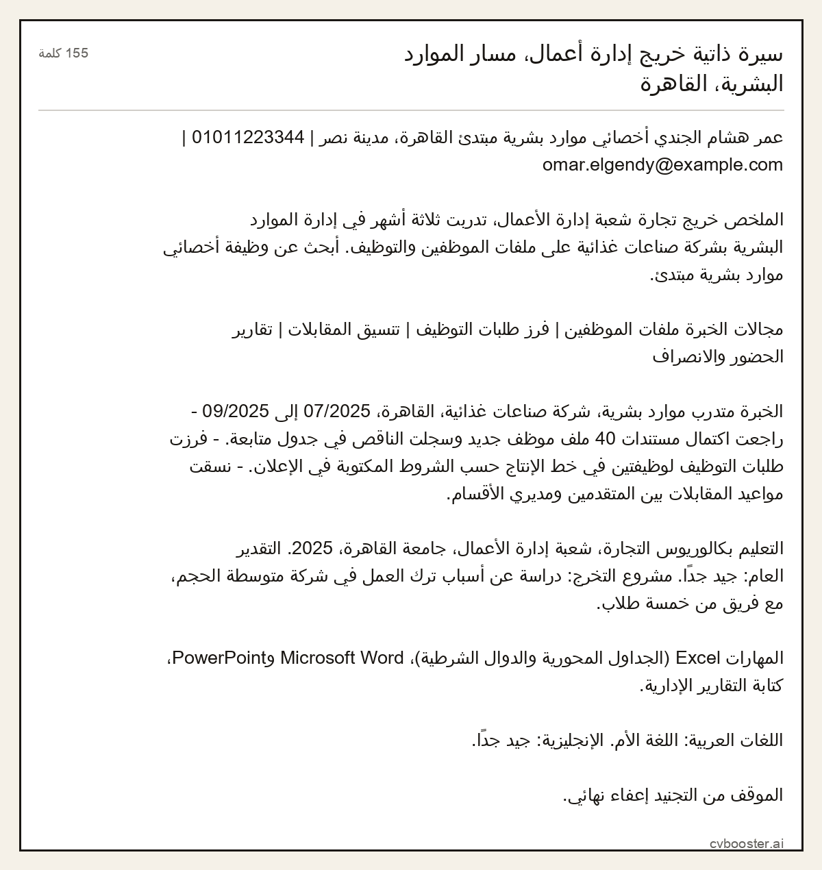 مثال كامل: سيرة ذاتية خريج إدارة أعمال، مسار الموارد البشرية، القاهرة, 155 كلمة