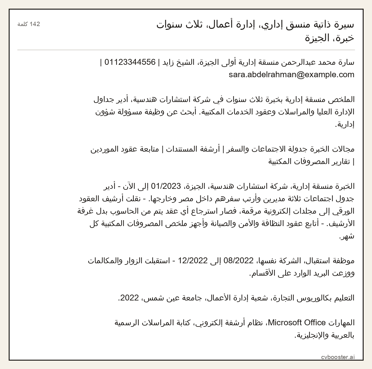 مثال كامل: سيرة ذاتية منسق إداري، إدارة أعمال، ثلاث سنوات خبرة، الجيزة, 142 كلمة