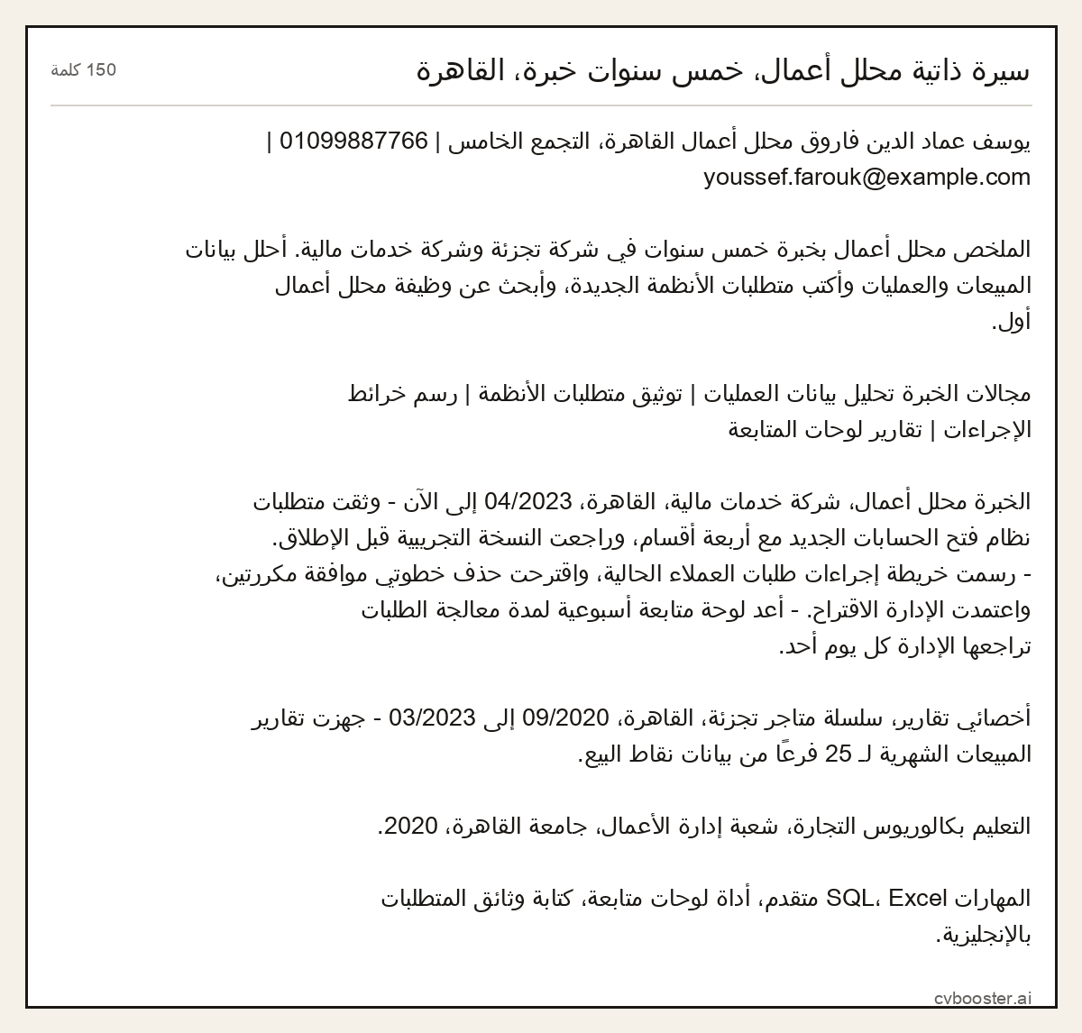 مثال كامل: سيرة ذاتية محلل أعمال، خمس سنوات خبرة، القاهرة, 150 كلمة