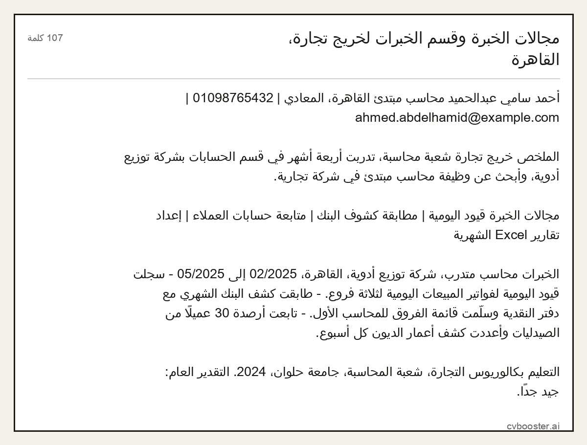 مثال كامل: مجالات الخبرة وقسم الخبرات لخريج تجارة، القاهرة, 107 كلمة