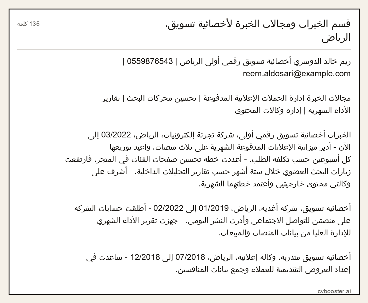 مثال كامل: قسم الخبرات ومجالات الخبرة لأخصائية تسويق، الرياض, 135 كلمة