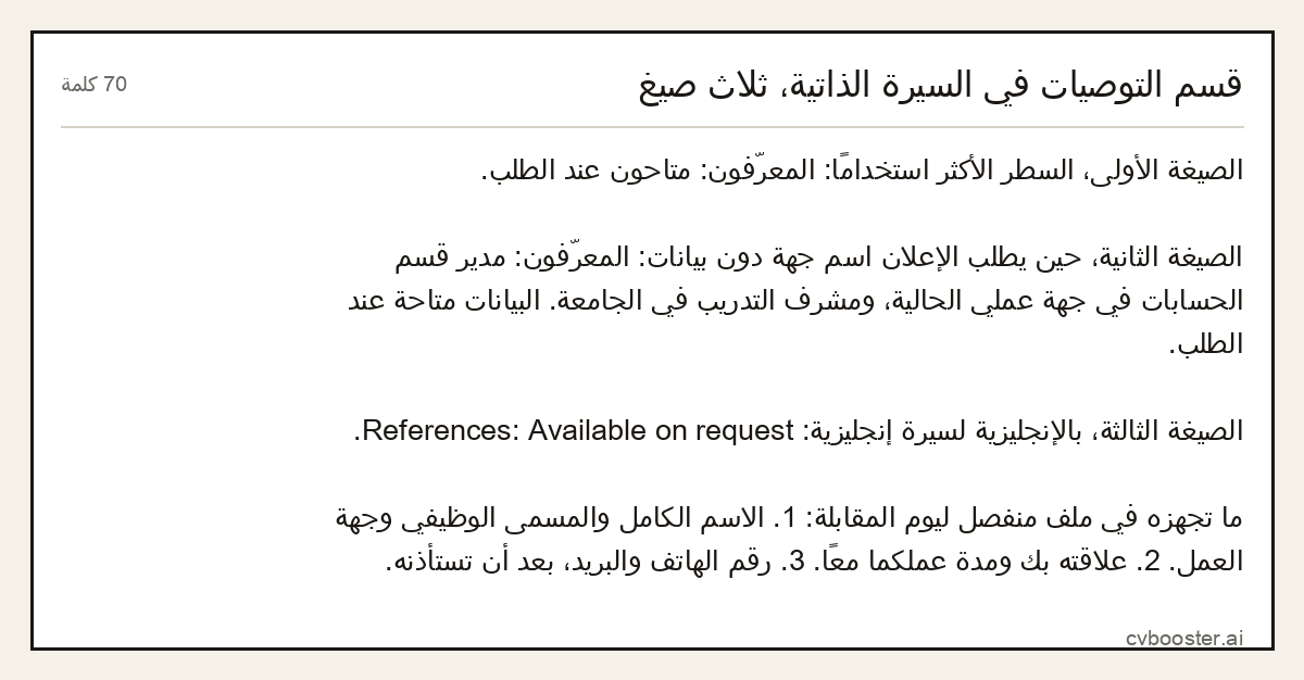 مثال كامل: قسم التوصيات في السيرة الذاتية، ثلاث صيغ, 70 كلمة