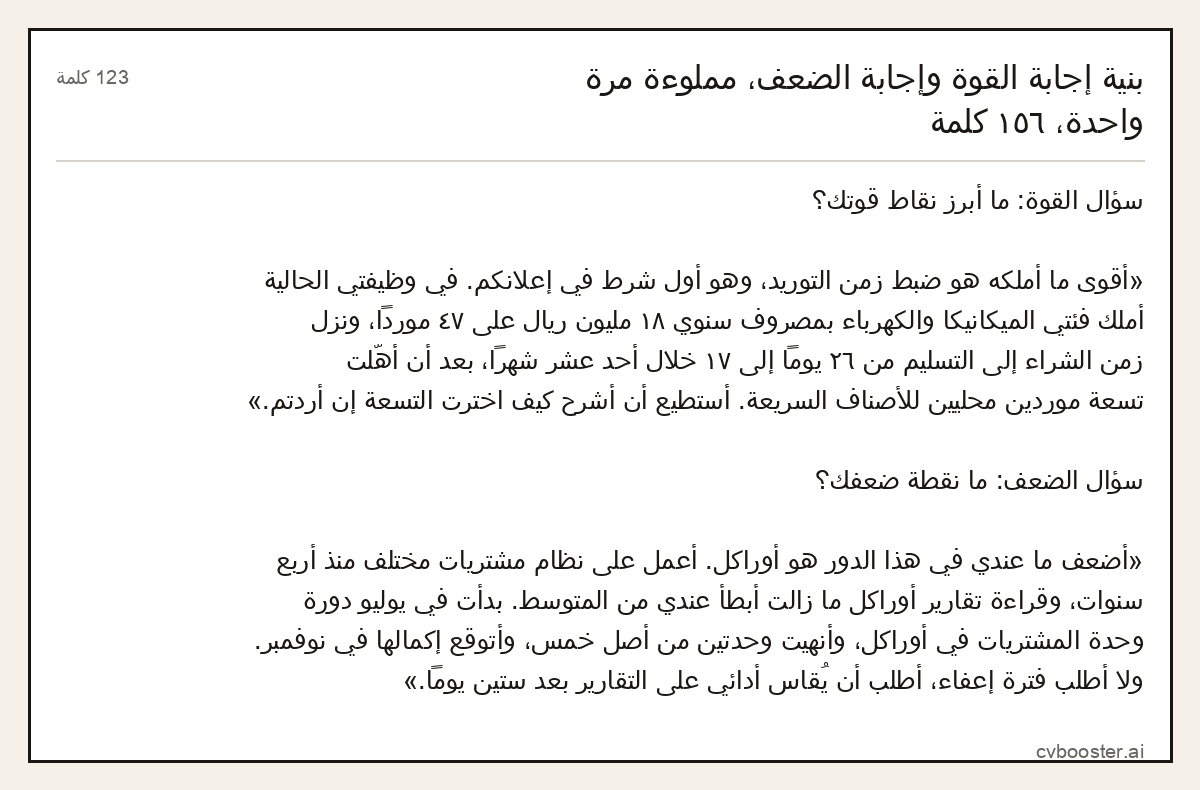 مثال كامل: بنية إجابة القوة وإجابة الضعف، مملوءة مرة واحدة، ١٥٦ كلمة, 123 كلمة