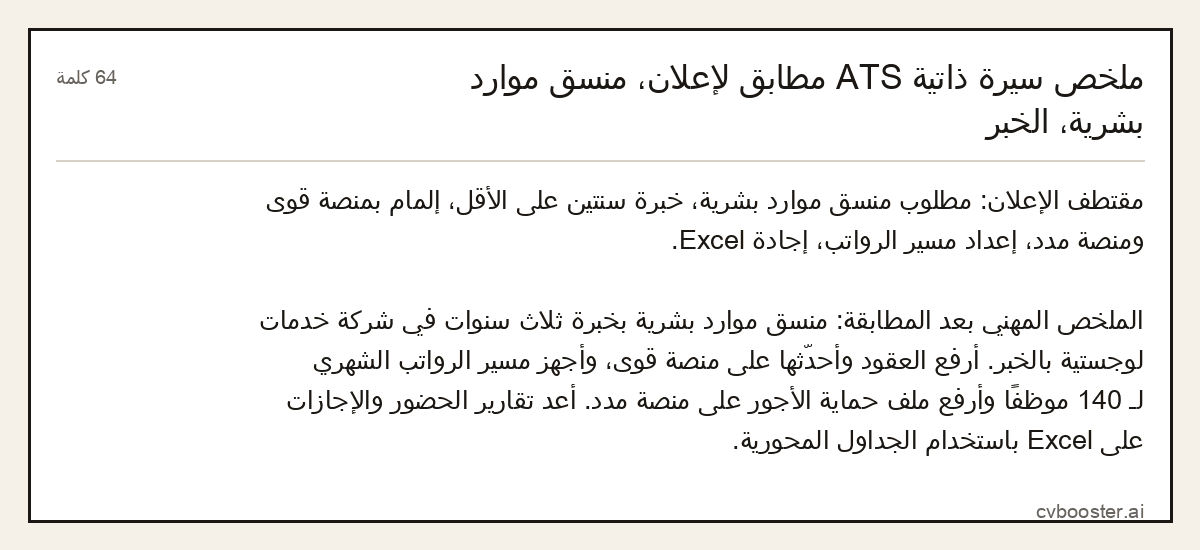 مثال كامل: ملخص سيرة ذاتية ATS مطابق لإعلان، منسق موارد بشرية، الخبر, 64 كلمة
