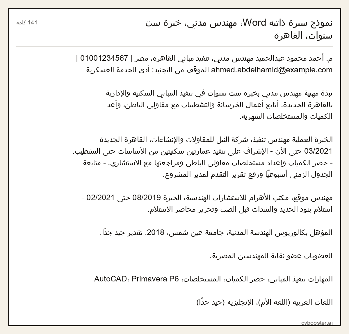 مثال كامل: نموذج سيرة ذاتية Word، مهندس مدني، خبرة ست سنوات، القاهرة, 141 كلمة