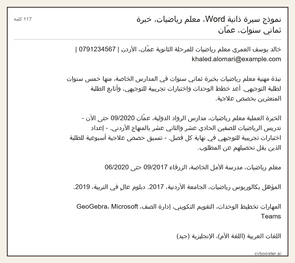 مثال كامل: نموذج سيرة ذاتية Word، معلم رياضيات، خبرة ثماني سنوات، عمّان, 117 كلمة