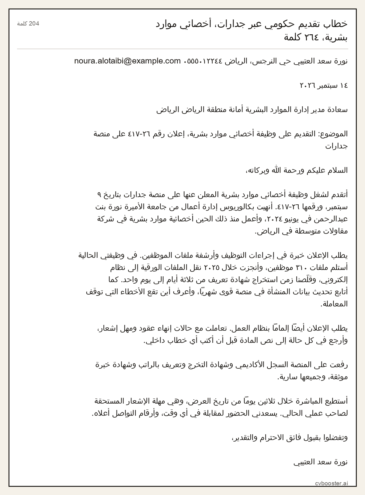 مثال كامل: خطاب تقديم حكومي عبر جدارات، أخصائي موارد بشرية، ٢٦٤ كلمة, 204 كلمة