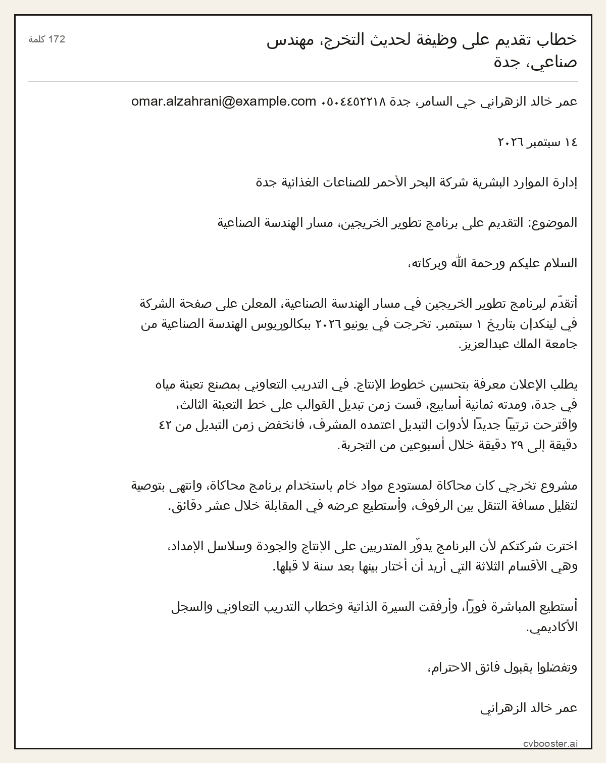 مثال كامل: خطاب تقديم على وظيفة لحديث التخرج، مهندس صناعي، جدة, 172 كلمة