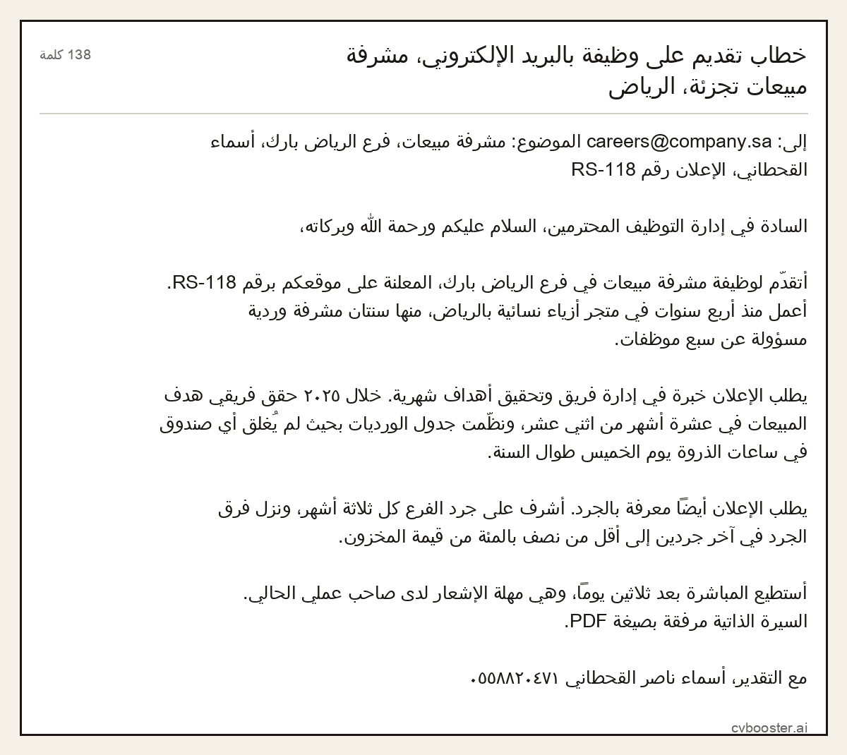 مثال كامل: خطاب تقديم على وظيفة بالبريد الإلكتروني، مشرفة مبيعات تجزئة، الرياض, 138 كلمة