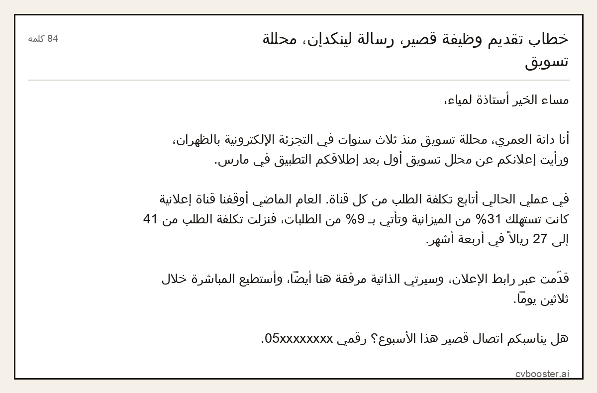 مثال كامل: خطاب تقديم وظيفة قصير، رسالة لينكدإن، محللة تسويق, 84 كلمة