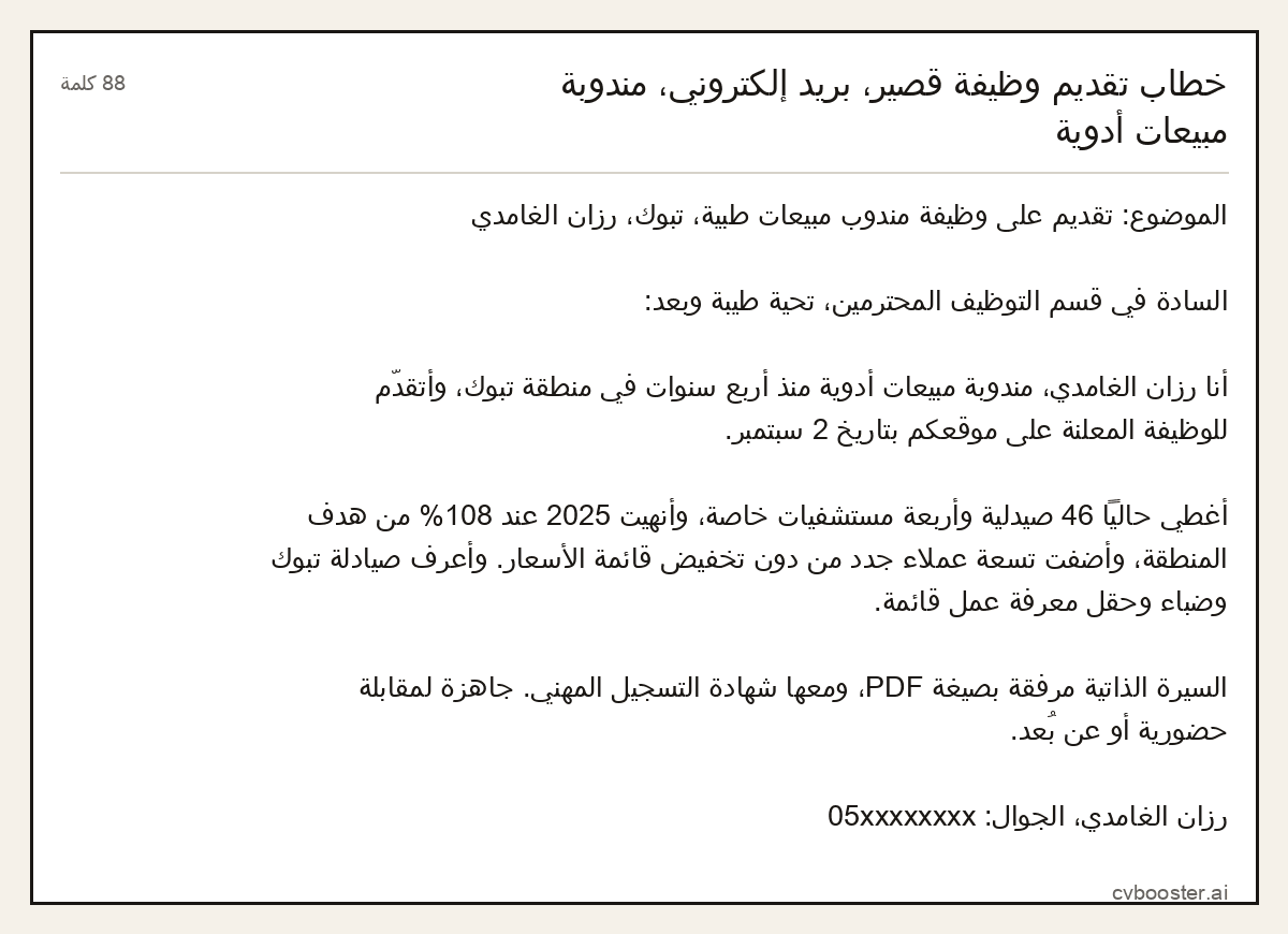 مثال كامل: خطاب تقديم وظيفة قصير، بريد إلكتروني، مندوبة مبيعات أدوية, 88 كلمة