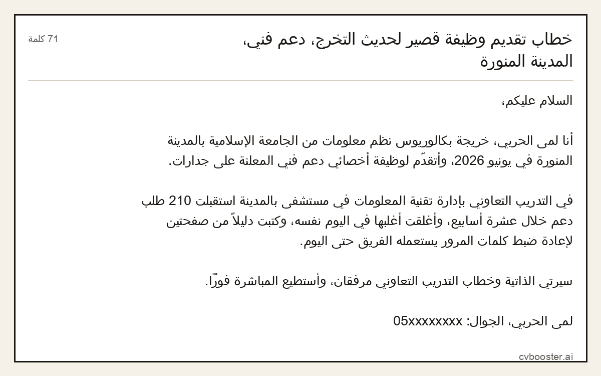 مثال كامل: خطاب تقديم وظيفة قصير لحديث التخرج، دعم فني، المدينة المنورة, 71 كلمة