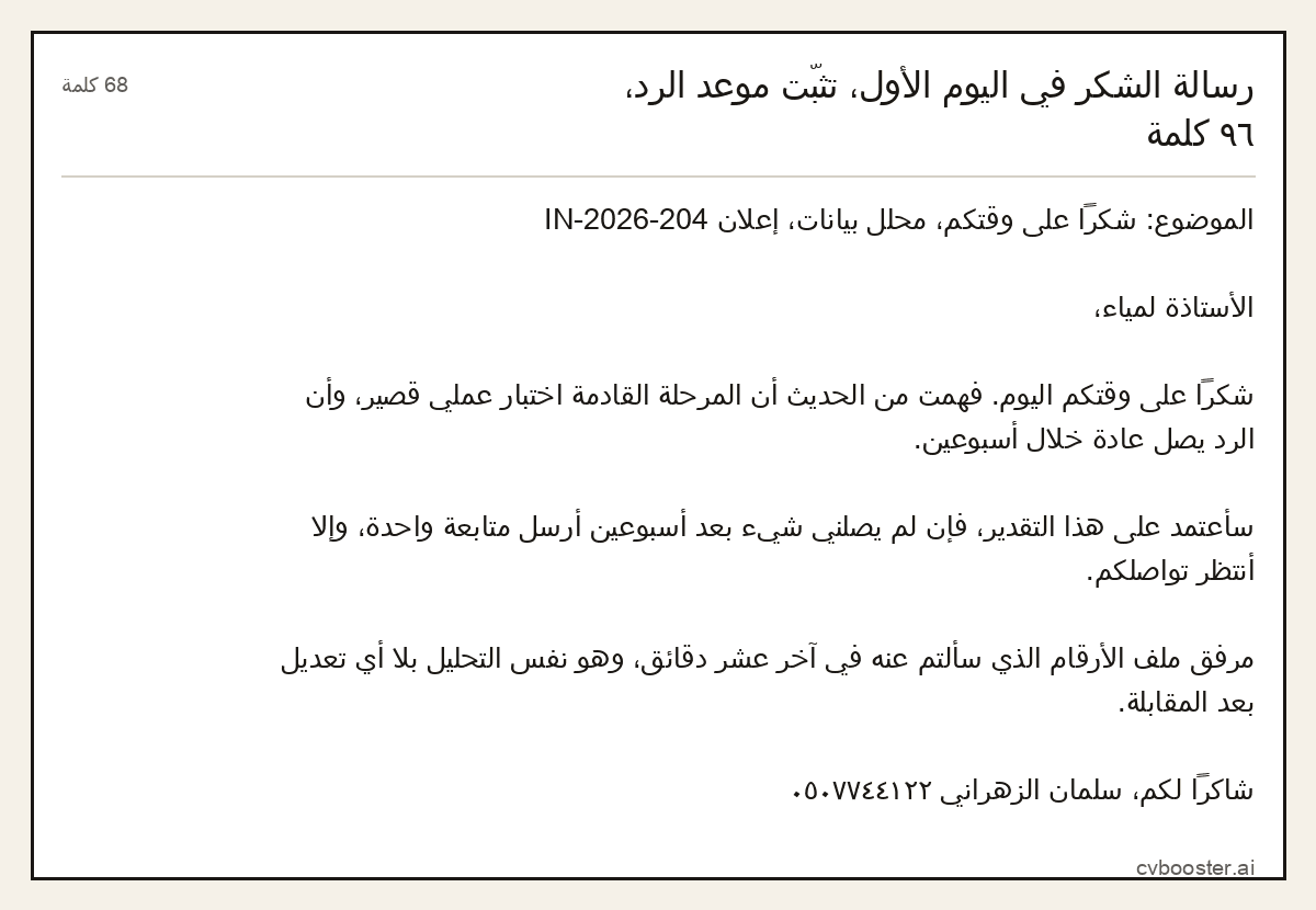 مثال كامل: رسالة الشكر في اليوم الأول، تثبّت موعد الرد، ٩٦ كلمة, 68 كلمة