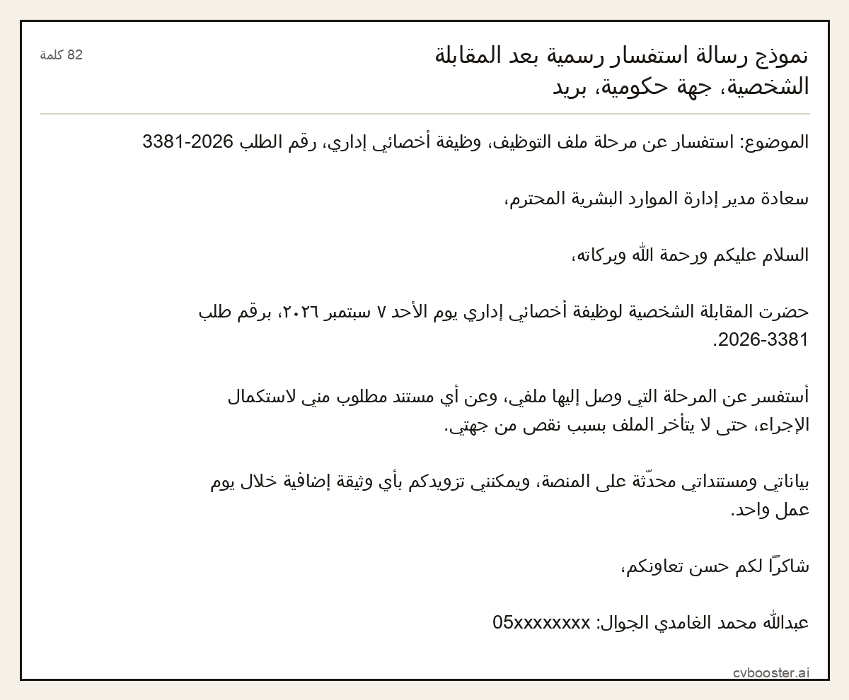 مثال كامل: نموذج رسالة استفسار رسمية بعد المقابلة الشخصية، جهة حكومية، بريد, 82 كلمة
